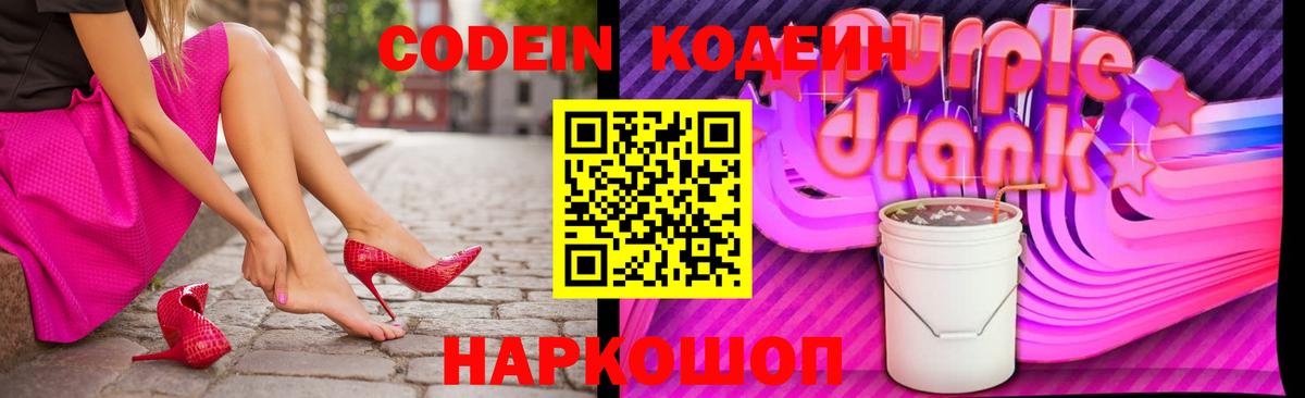 Кодеин Purple Drank  Codein напиток Lean (лин)  Магнитогорск  Вход с VPN 